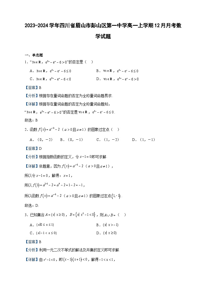 2023-2024学年四川省眉山市彭山区第一中学高一上学期12月月考数学试题含答案01