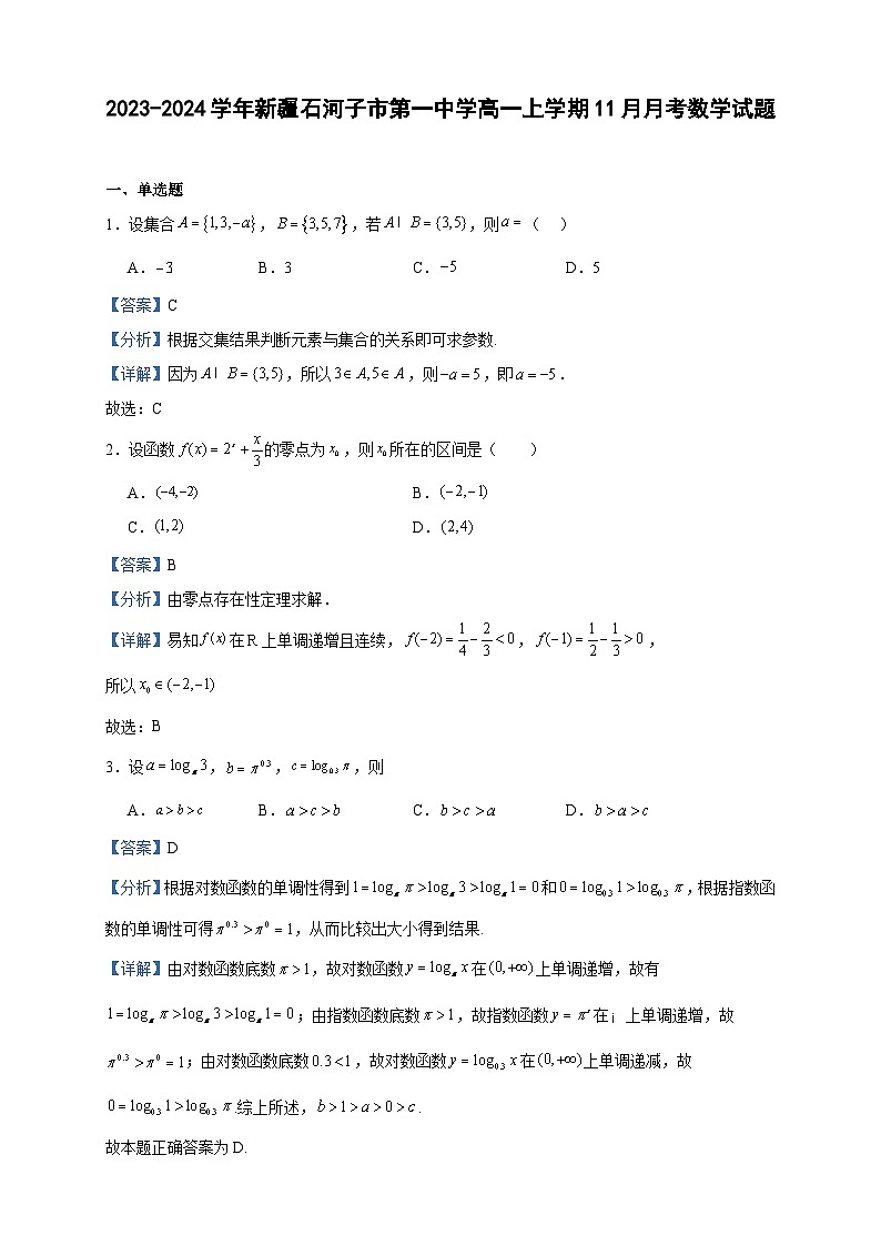 2023-2024学年新疆石河子市第一中学高一上学期11月月考数学试题含答案第1页