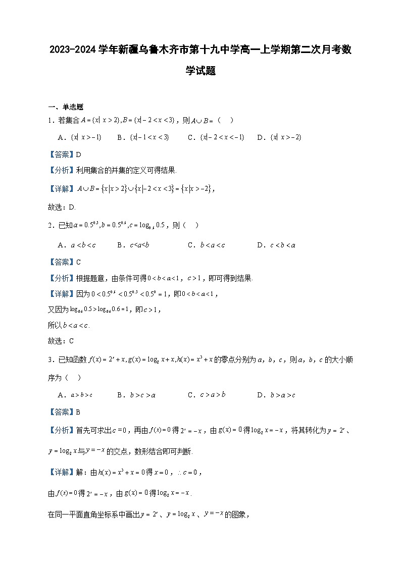 2023-2024学年新疆乌鲁木齐市第十九中学高一上学期第二次月考数学试题含答案01