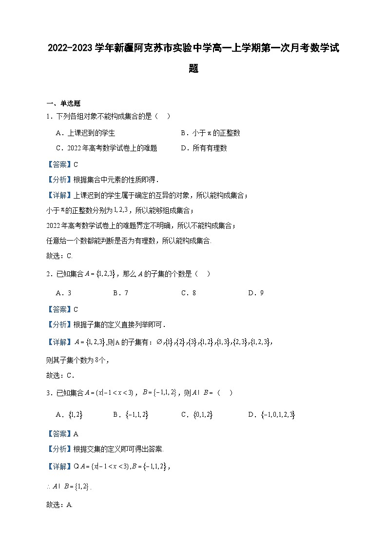 2022-2023学年新疆阿克苏市实验中学高一上学期第一次月考数学试题含答案01