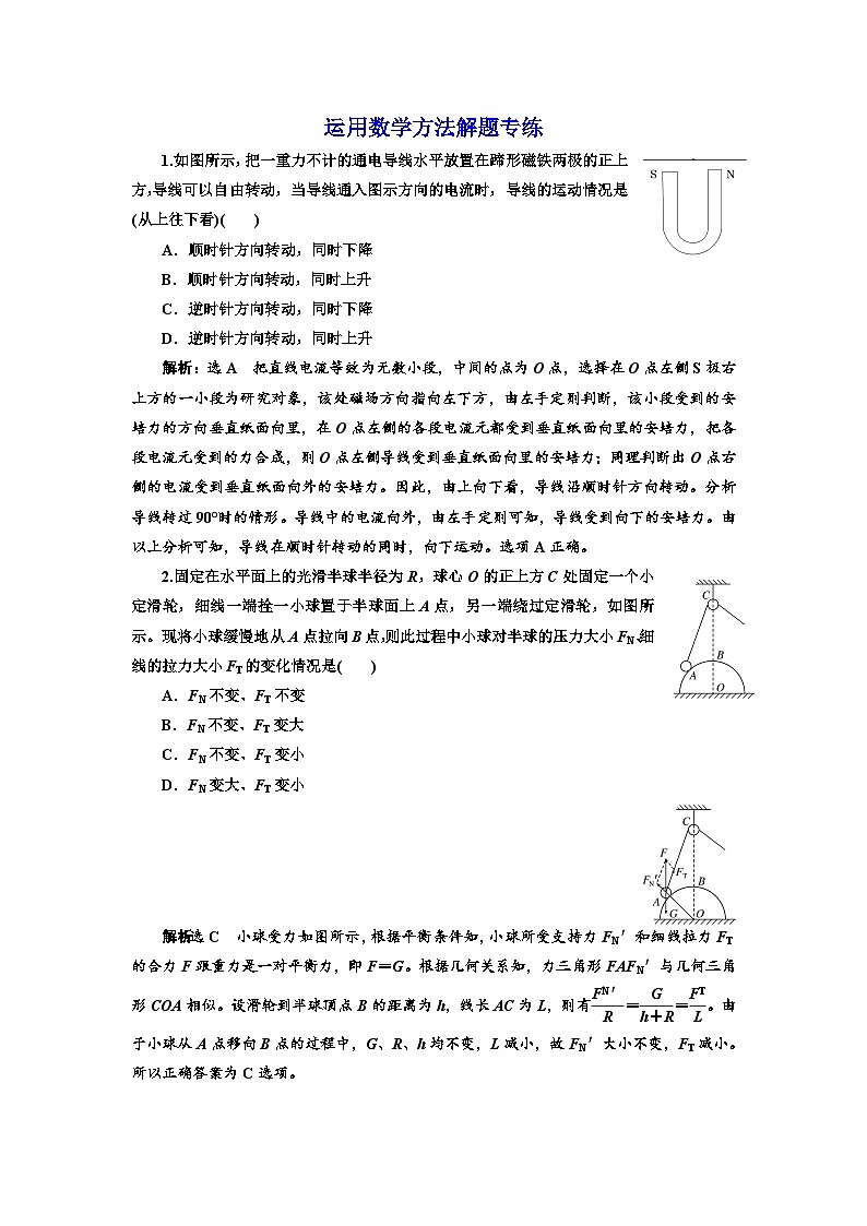 高三物理二轮复习（通用版）：专练运用数学方法解题专练 word版含解析第1页