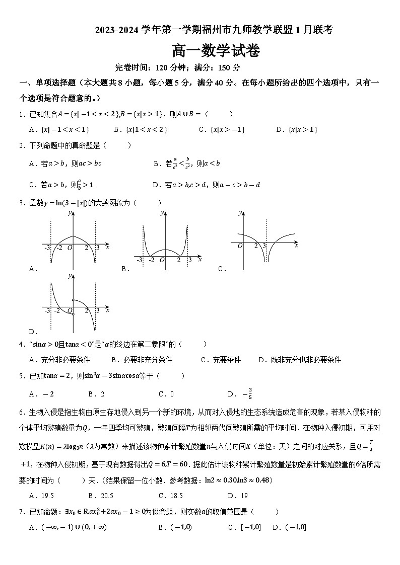 福建省福州市九师教学联盟2023-2024学年高一上学期1月联考数学试题（Word版附解析）01