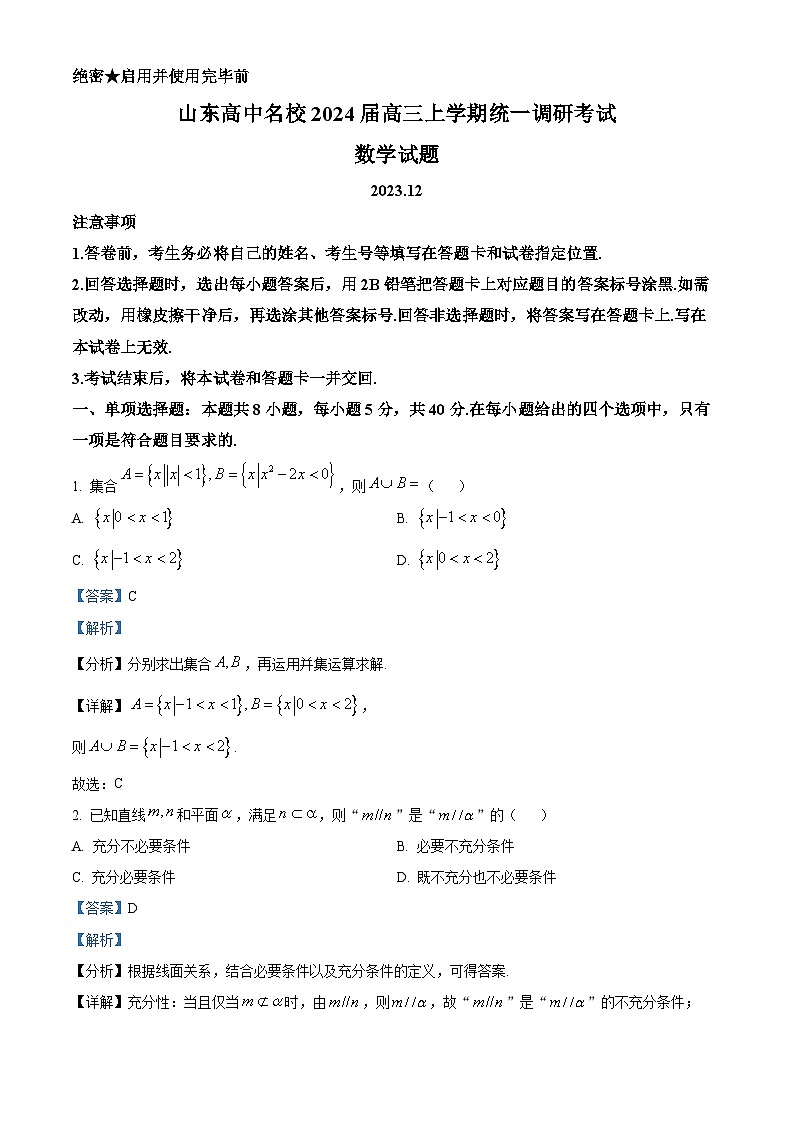 山东省高中名校2023-2024学年高三上学期12月统一调研考试数学试题（Word版附解析）01