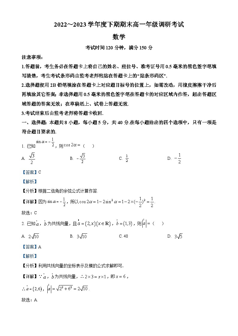 四川省成都市十县市2022-2023学年高一下学期期末调研数学试题（Word版附解析）第1页