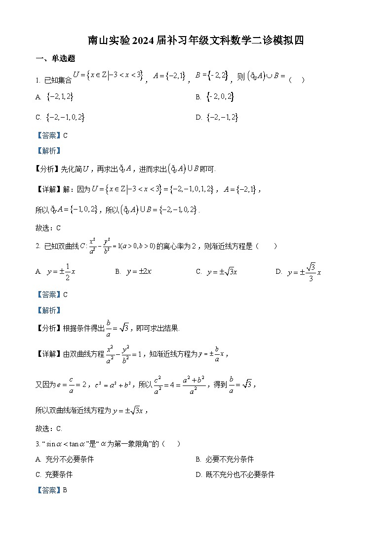 四川省绵阳市南山中学实验学校2024届高考补习年级二诊模拟数学试题（四）（Word版附解析）01