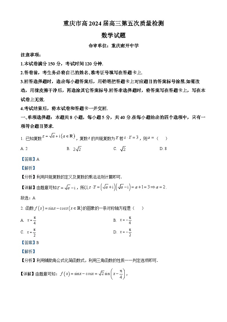 重庆市南开中学校2024届高三上学期第五次质量检测数学试题（Word版附解析）第1页