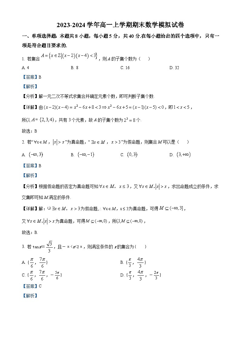 重庆市渝北区两江育才中学校2023-2024学年高一上学期期末模拟数学试题（Word版附解析）01
