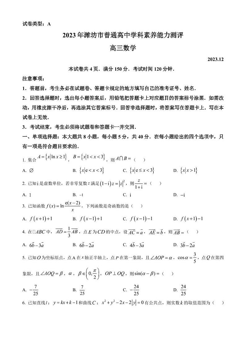 数学-山东省潍坊市2024届高三上学期普通高中学科素养能力测评数学试题01