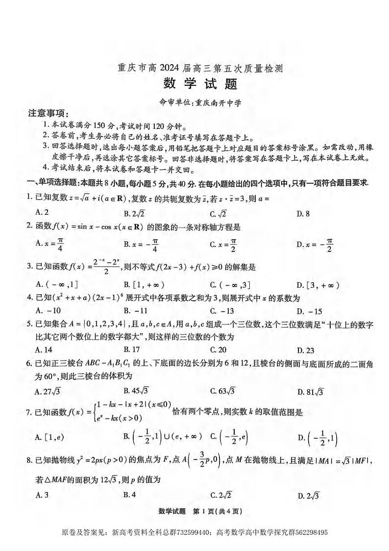 数学-重庆市南开中学2024届高三数学试卷（五）01
