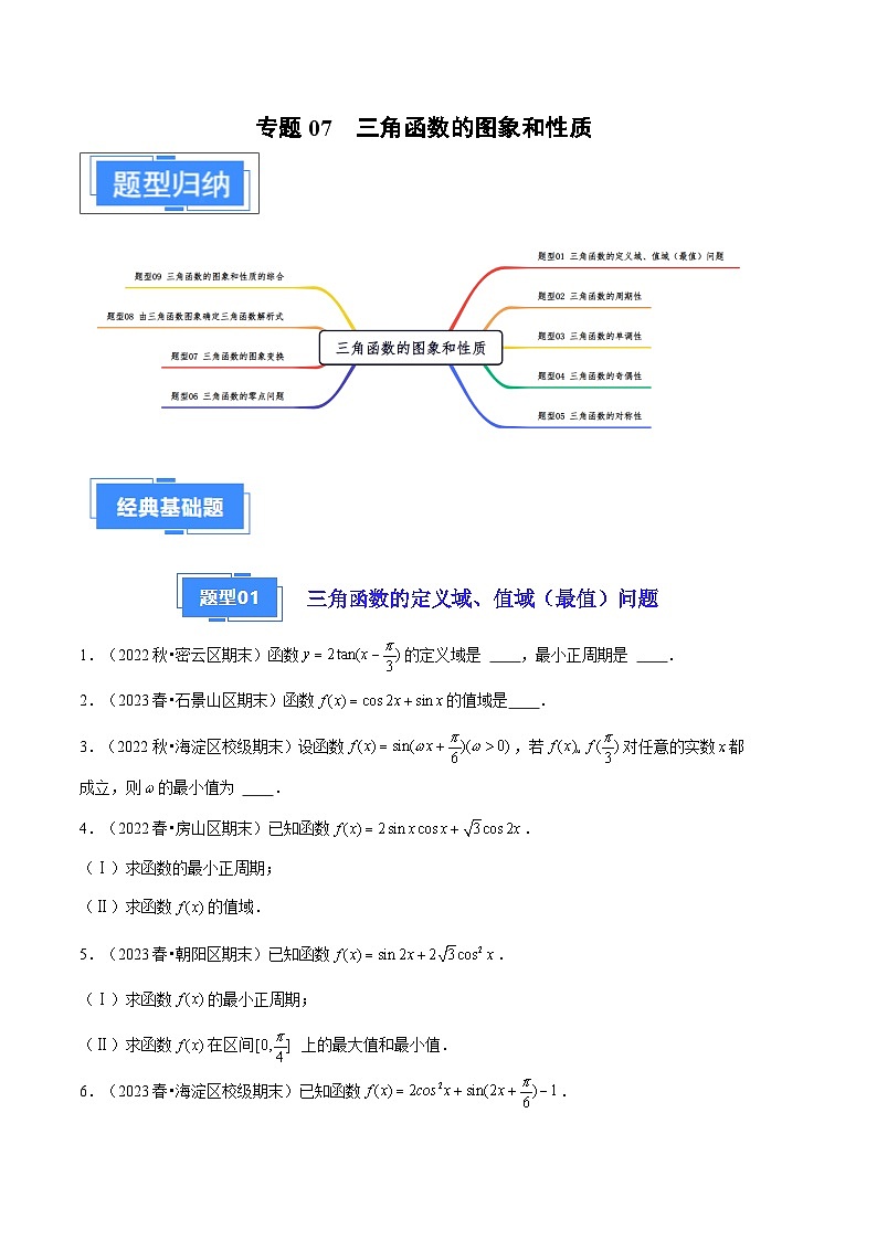2024年高一上学期期末数学备考分类汇编（北京专用）专题07  三角函数的图象和性质第1页