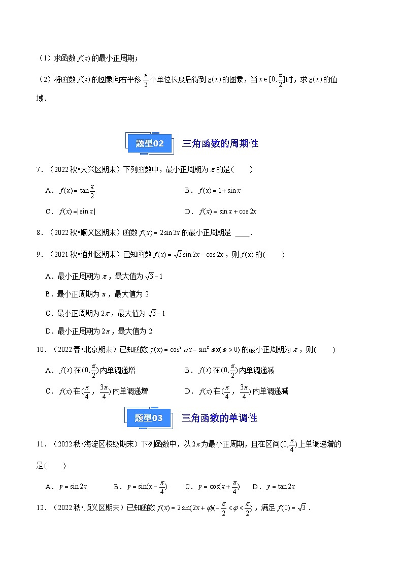 2024年高一上学期期末数学备考分类汇编（北京专用）专题07  三角函数的图象和性质第2页