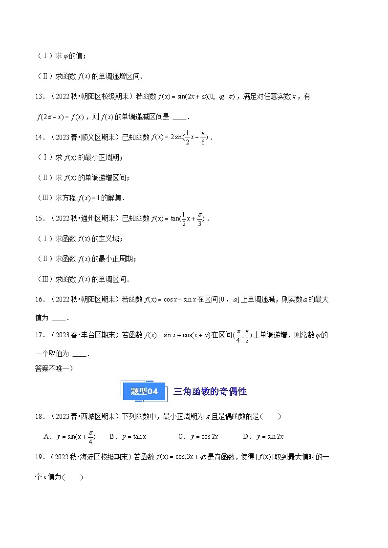 2024年高一上学期期末数学备考分类汇编（北京专用）专题07  三角函数的图象和性质第3页
