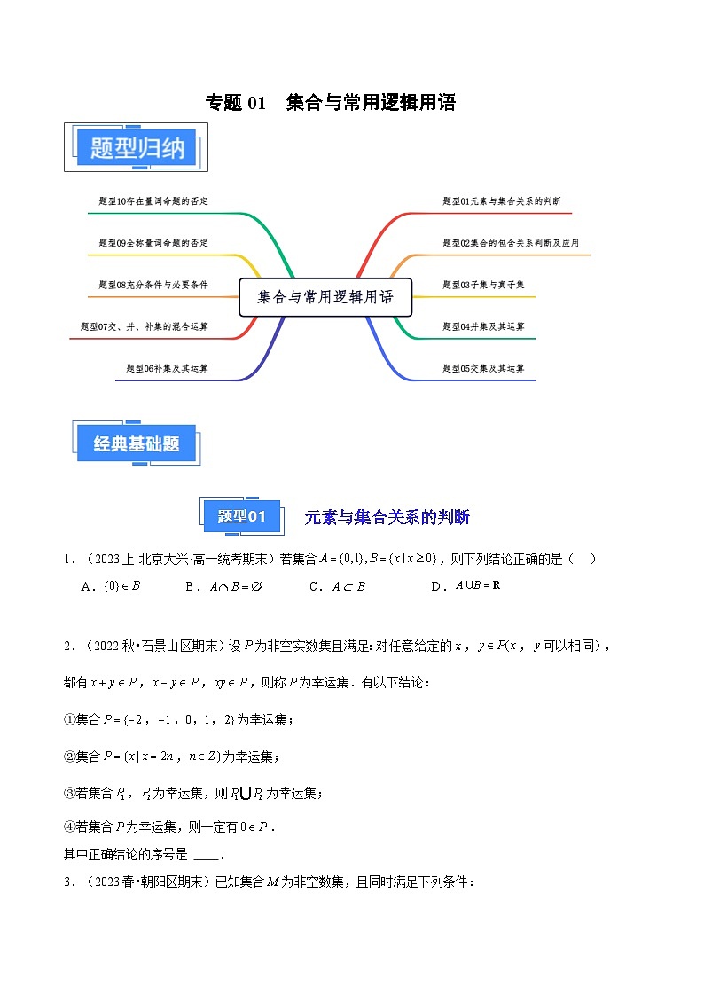 2024年高一上学期期末数学备考分类汇编（北京专用）专题01 集合与常用逻辑用语第1页