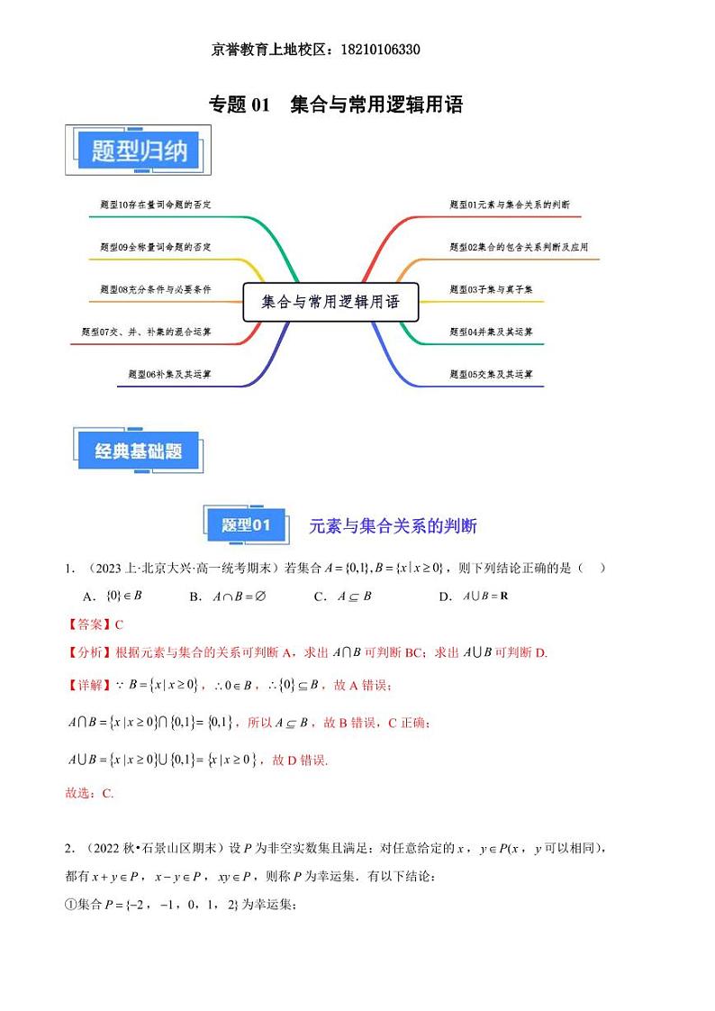 2024年高一上学期期末数学备考分类汇编（北京专用）专题01 集合与常用逻辑用语解析第1页