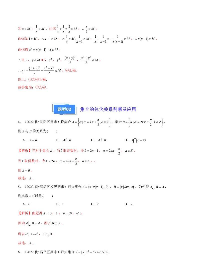 2024年高一上学期期末数学备考分类汇编（北京专用）专题01 集合与常用逻辑用语解析第3页
