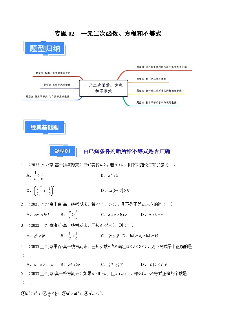 2024年高一上学期期末数学备考分类汇编（北京专用）专题02 一元二次函数、方程和不等式第1页