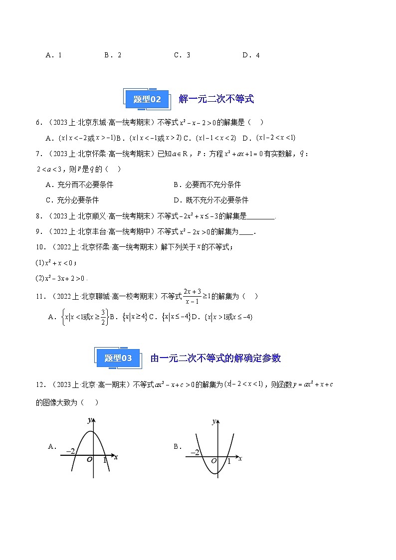2024年高一上学期期末数学备考分类汇编（北京专用）专题02 一元二次函数、方程和不等式第2页