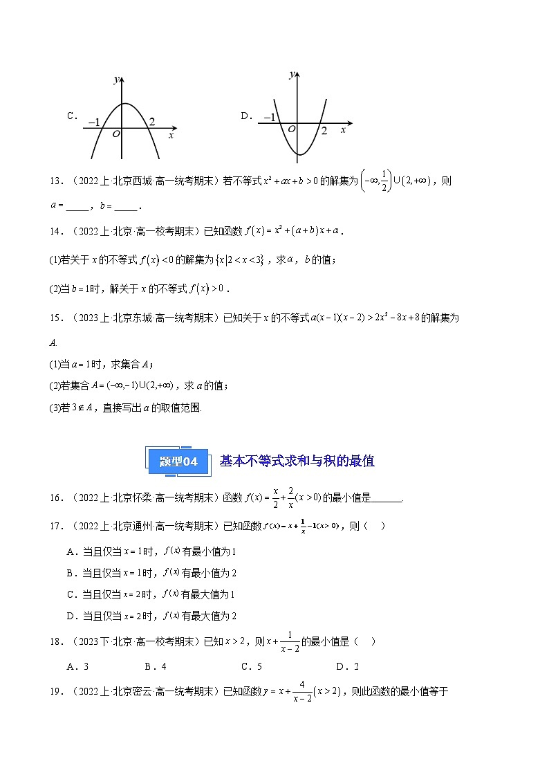2024年高一上学期期末数学备考分类汇编（北京专用）专题02 一元二次函数、方程和不等式第3页