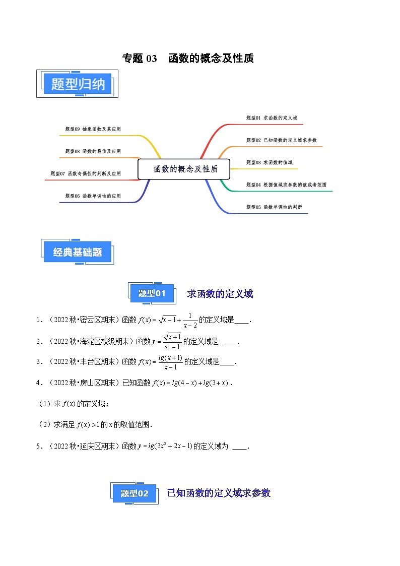 2024年高一上学期期末数学备考分类汇编（北京专用）专题03  函数的概念及性质第1页