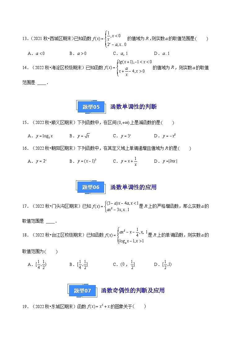 2024年高一上学期期末数学备考分类汇编（北京专用）专题03  函数的概念及性质第3页