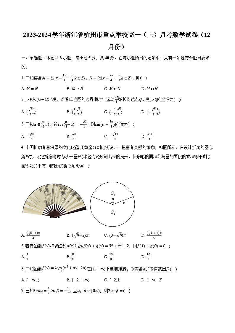 2023-2024学年浙江省杭州市重点学校高一（上）月考数学试卷（12月份）（含解析）第1页