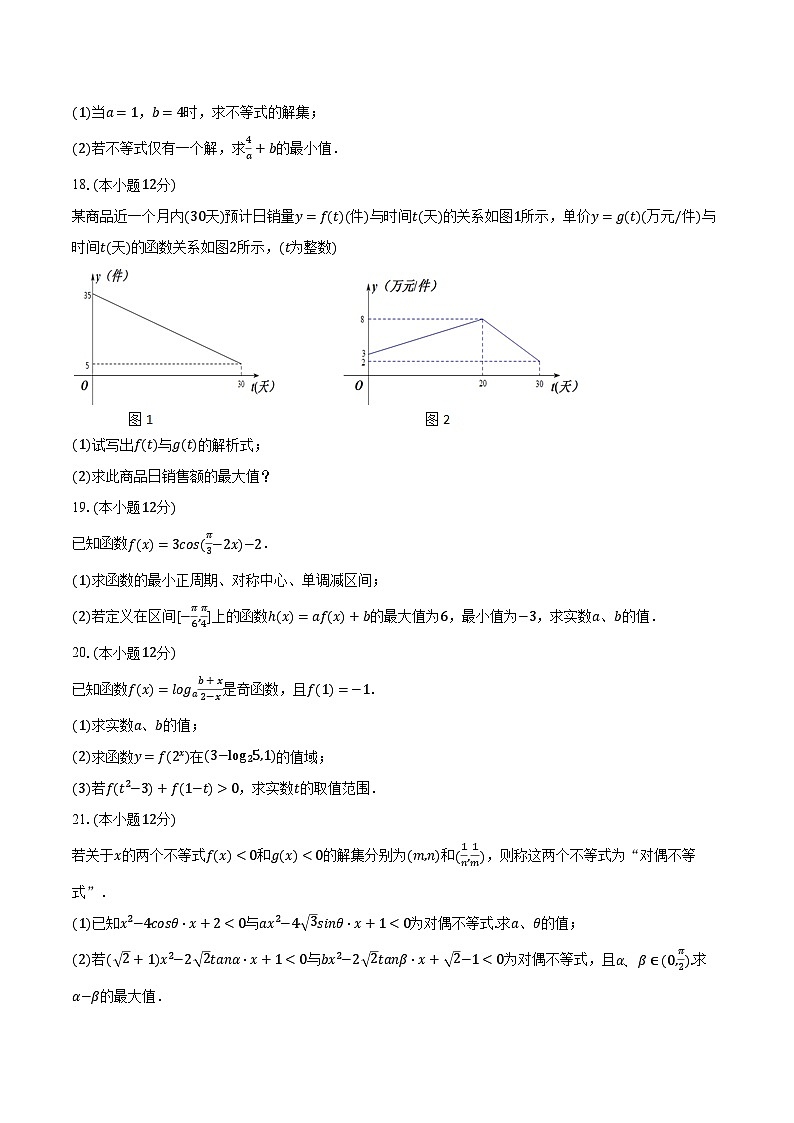 2023-2024学年浙江省杭州市重点学校高一（上）月考数学试卷（12月份）（含解析）第3页