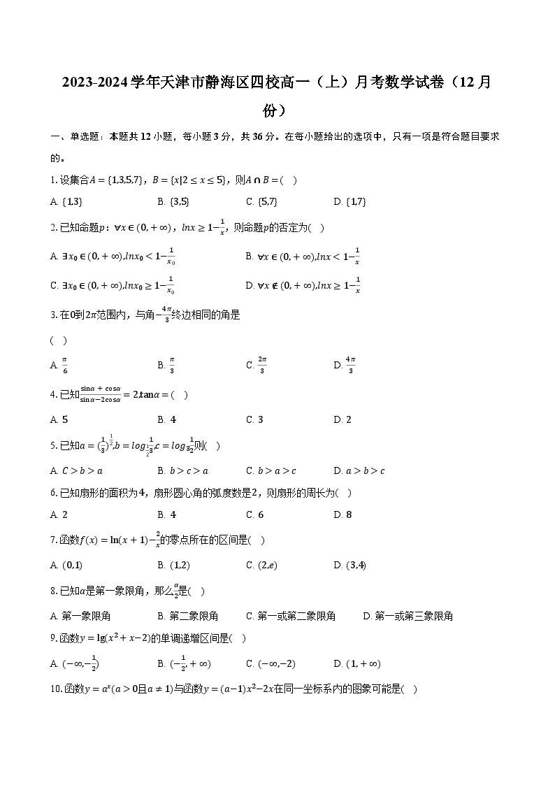 2023-2024学年天津市静海区四校高一（上）月考数学试卷（12月份）（含解析）01