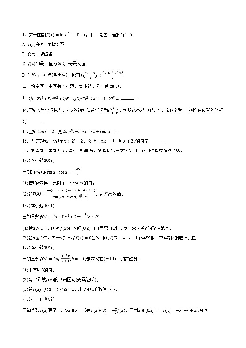 2023-2024学年山东省青岛重点中学高一（上）月考数学试卷（12月份）（含解析）03