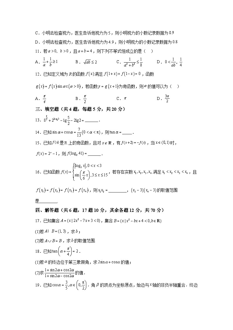 浙江省嘉兴市第一中学2023-2024学年高一上册12月月考数学试题（含解析）第3页