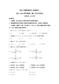 内蒙古科尔沁左翼中旗实验高级中学2024届高三上册第一次月考数学试题（含解析）