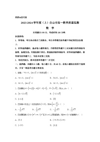 吉林省白山市2023-2034学年高一上册期末教学质量监测数学试卷（含解析）