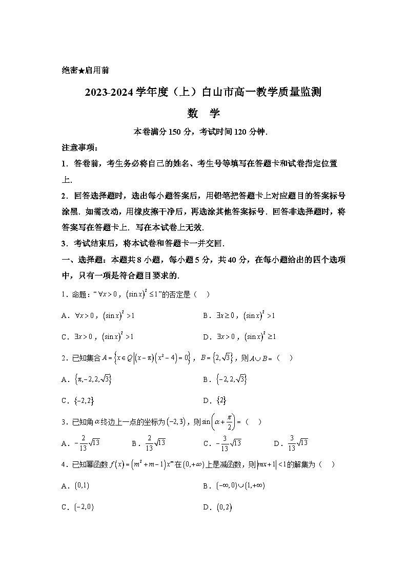 吉林省白山市2023-2034学年高一上册期末教学质量监测数学试卷（含解析）第1页