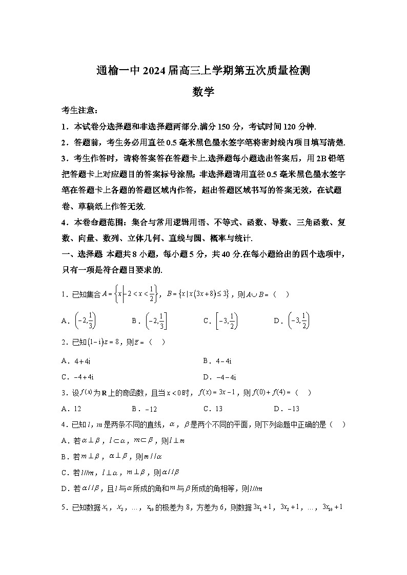 吉林省白城市通榆县第一中学校2024届高三上册第五次质量检测数学试题（含解析）01