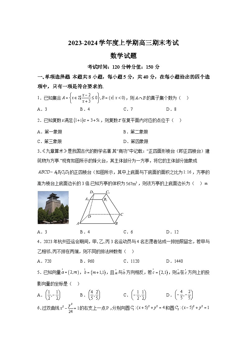 黑龙江省鸡西市第一中学校2024届高三上册期末数学试题（含解析）第1页