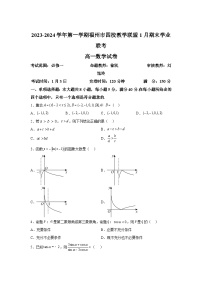 福建省福州市四校教学联盟2023-2024学年高一上册1月期末学业联考数学试题（含解析）