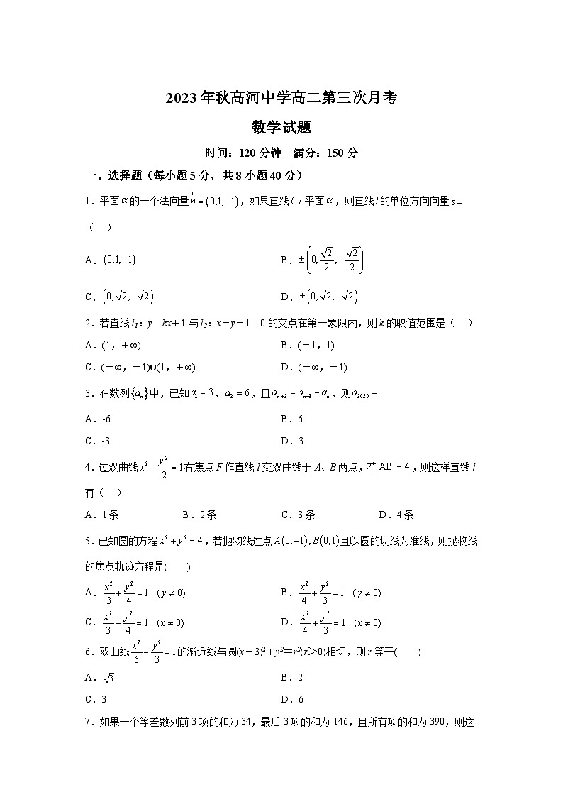 安徽省安庆市怀宁县高河中学2023-2024学年高二上册第三次月考数学试题（含解析）第1页