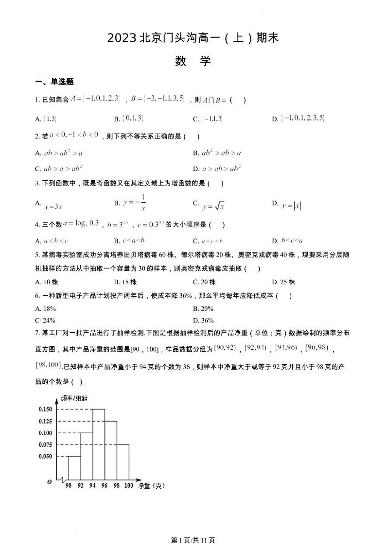 2023年北京市怀柔区期末高一数学试卷及答案01