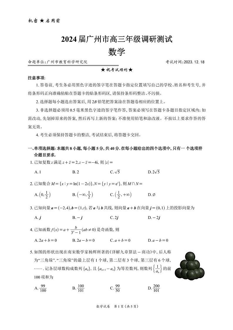 数学-2024届广州市高三年级调研测试试卷第1页