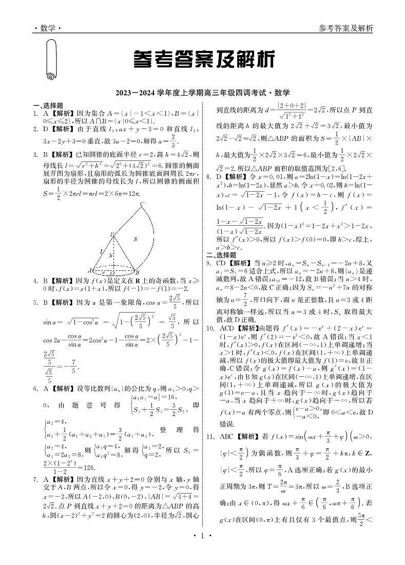 2023年12月衡水中学2023-2024学年度上学期高三年级四调数学答案第1页