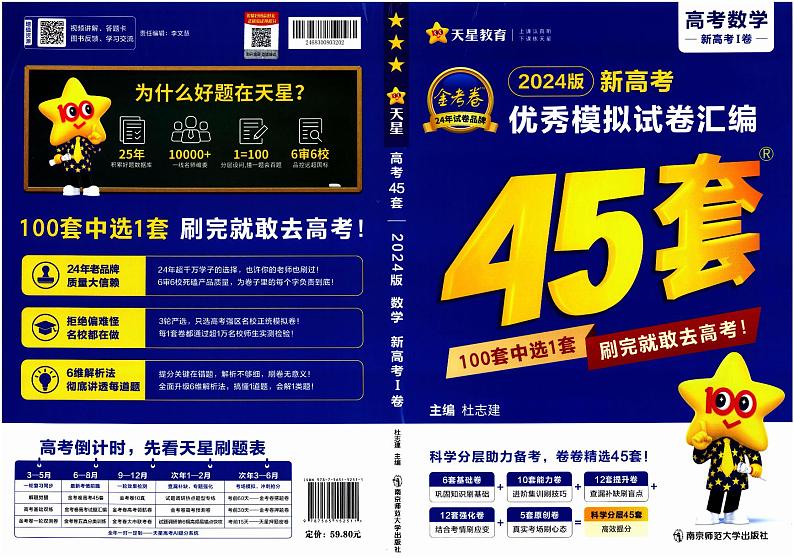 2024高考数学金考卷45套（新高考1卷）第1页