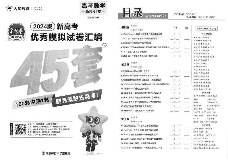 2024高考数学金考卷45套（新高考1卷）02