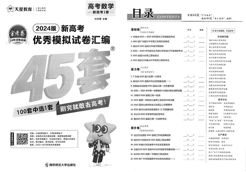 2024高考数学金考卷45套（新高考1卷）第2页