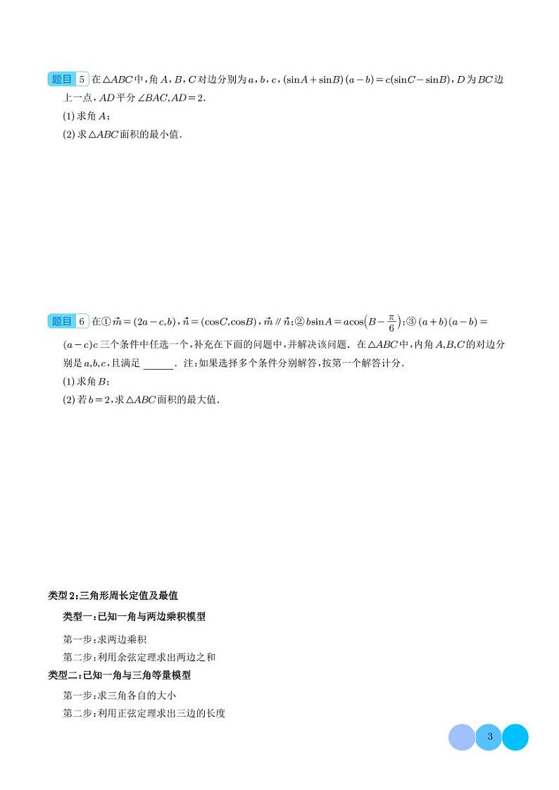 五类解三角形题型--新高考数学大题秒杀技巧（学生版）第3页