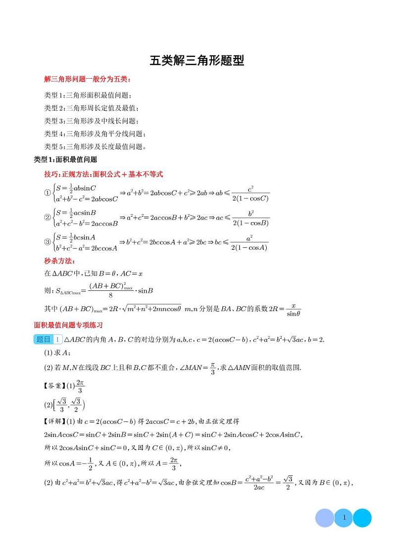 五类解三角形题型--新高考数学大题秒杀技巧（解析版）第1页
