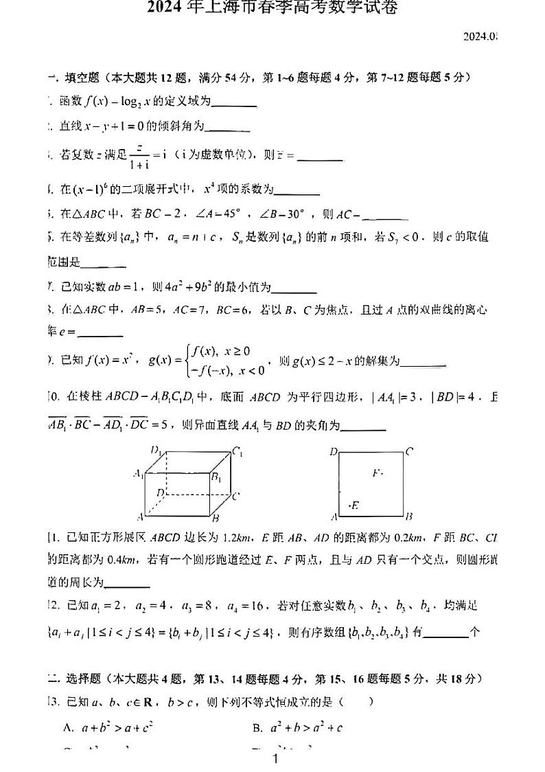 2024上海春季高考数学真题试卷及解析01