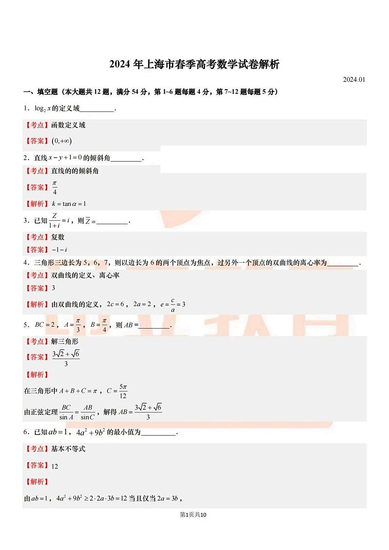 2024上海春季高考数学真题试卷及解析01