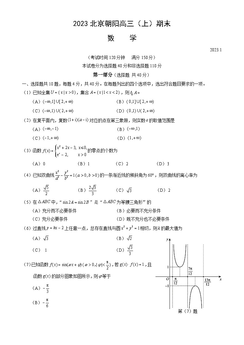 2023北京朝阳高三（上）期末考试数学试卷（教师版）01
