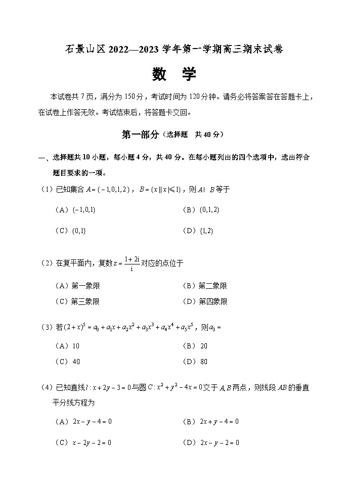 2023年石景山高三（上）期末考试数学试卷（教师版）第1页