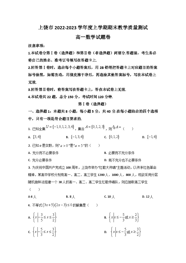 江西省上饶市2022-2023学年高一上学期期末教学质量测试数学试卷（含解析）第1页