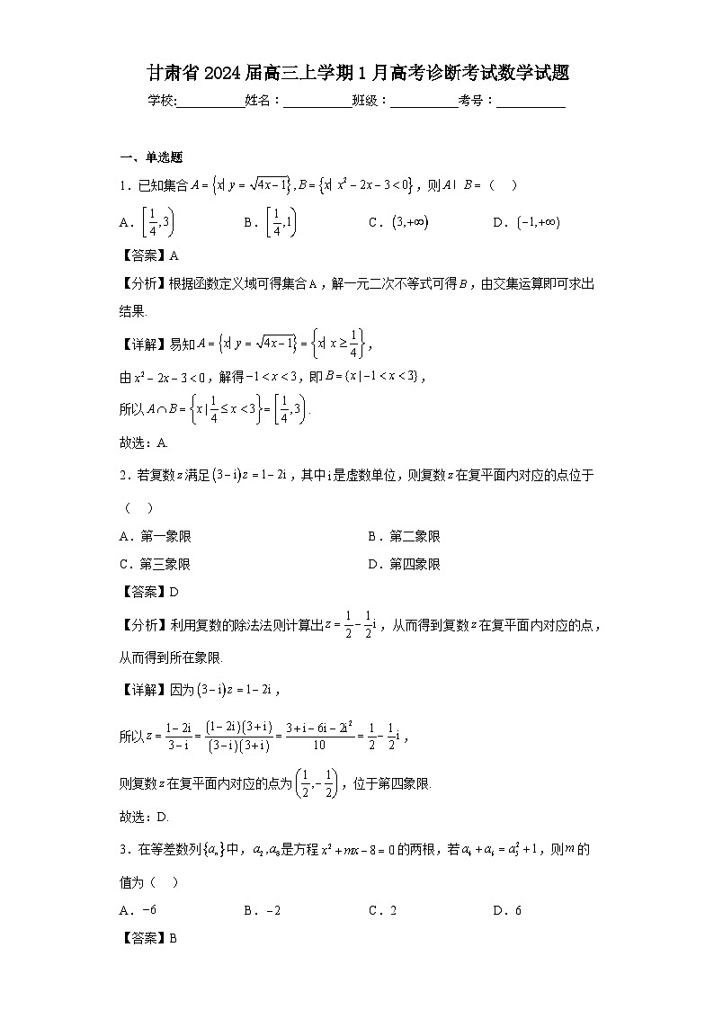 甘肃省2024届高三上学期1月高考诊断考试数学试题第1页